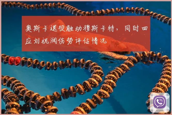 奥斯卡退役触动穆斯卡特,同时回应刘祝润伤势评估情况