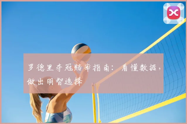 罗德里夺冠赔率指南:看懂数据,做出明智选择