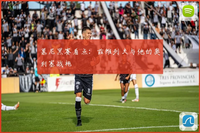 慕尼黑赛看点:兹维列夫与他的奥利塞战袍