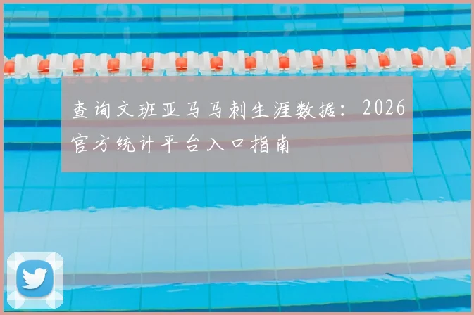 查询文班亚马马刺生涯数据:2026官方统计平台入口指南