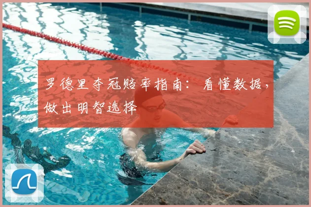 罗德里夺冠赔率指南:看懂数据,做出明智选择