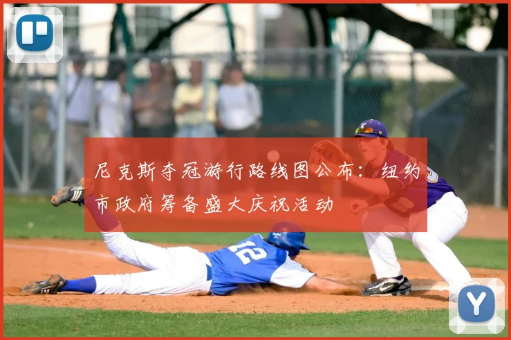 尼克斯夺冠游行路线图公布:纽约市政府筹备盛大庆祝活动