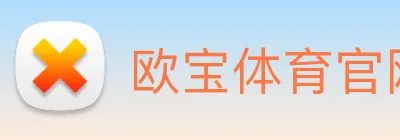欧宝体育官网 Logo